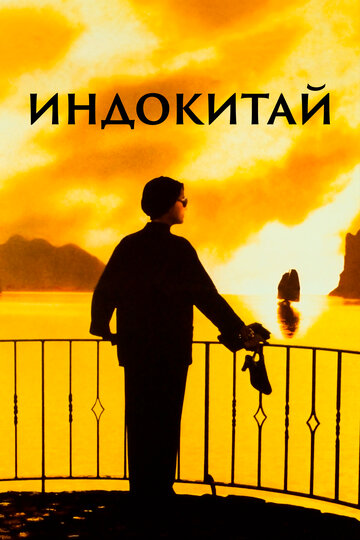 Постер Трейлер фильма Индокитай 1992 онлайн бесплатно в хорошем качестве