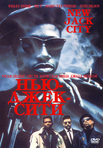 Постер Трейлер фильма Нью-Джек-Сити 1991 онлайн бесплатно в хорошем качестве