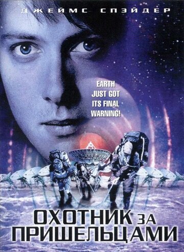 Постер Смотреть фильм Охотник за пришельцами 2003 онлайн бесплатно в хорошем качестве