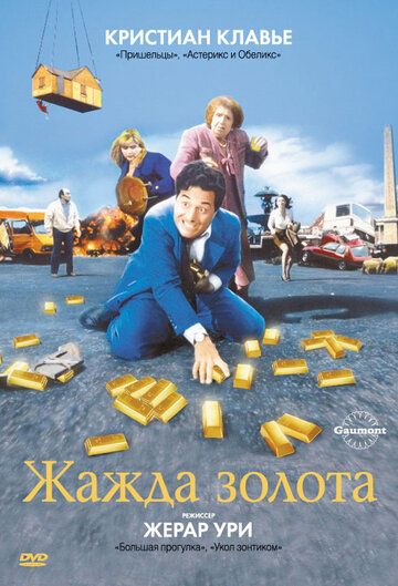 Постер Смотреть фильм Жажда золота 1993 онлайн бесплатно в хорошем качестве