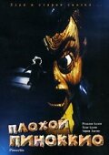 Постер Трейлер фильма Плохой Пиноккио 1996 онлайн бесплатно в хорошем качестве
