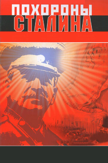 Постер Смотреть фильм Похороны Сталина 2006 онлайн бесплатно в хорошем качестве