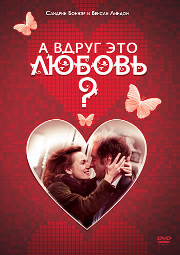 Постер Смотреть фильм А вдруг это любовь? 2007 онлайн бесплатно в хорошем качестве
