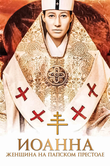 Постер Смотреть фильм Иоанна - женщина на папском престоле 2009 онлайн бесплатно в хорошем качестве