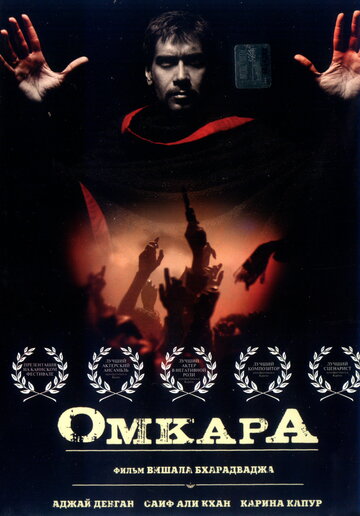 Постер Смотреть фильм Омкара 2006 онлайн бесплатно в хорошем качестве