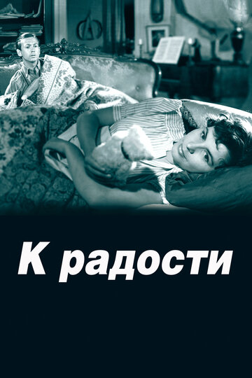 Постер Смотреть фильм К радости 1950 онлайн бесплатно в хорошем качестве