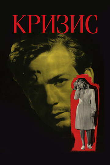 Постер Смотреть фильм Кризис 1946 онлайн бесплатно в хорошем качестве