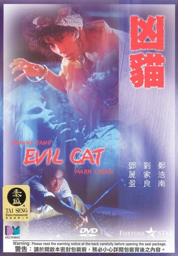 Постер Смотреть фильм Злой кот 1987 онлайн бесплатно в хорошем качестве