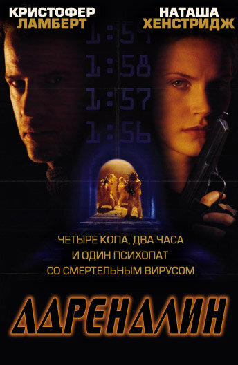 Постер Смотреть фильм Адреналин 1996 онлайн бесплатно в хорошем качестве