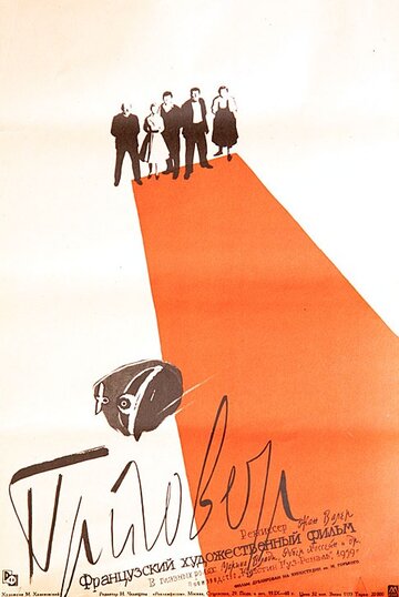 Постер Смотреть фильм Приговор 1959 онлайн бесплатно в хорошем качестве