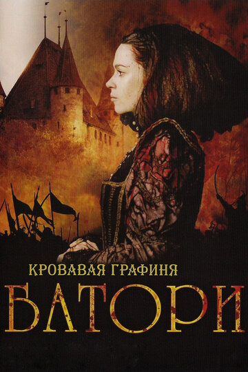 Постер Смотреть фильм Кровавая графиня – Батори 2008 онлайн бесплатно в хорошем качестве