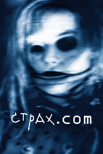 Постер Трейлер фильма Страх.сом 2002 онлайн бесплатно в хорошем качестве