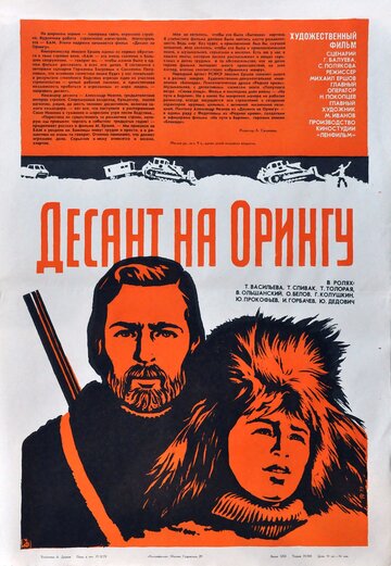 Постер Смотреть фильм Десант на Орингу 1980 онлайн бесплатно в хорошем качестве