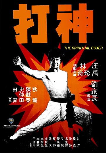 Постер Смотреть фильм Духовный боксер 1975 онлайн бесплатно в хорошем качестве