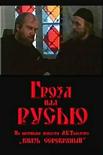 Постер Трейлер фильма Гроза над Русью 1992 онлайн бесплатно в хорошем качестве