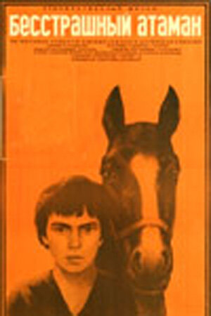 Постер Смотреть фильм Бесстрашный атаман 1973 онлайн бесплатно в хорошем качестве