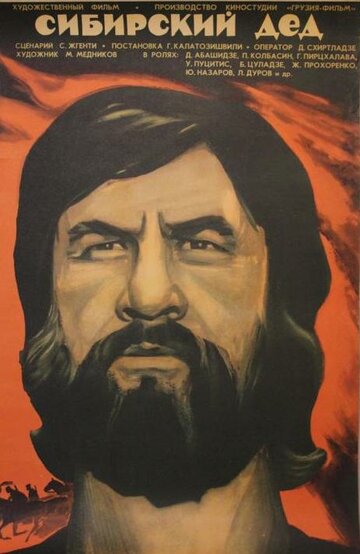 Постер Смотреть фильм Сибирский дед 1974 онлайн бесплатно в хорошем качестве