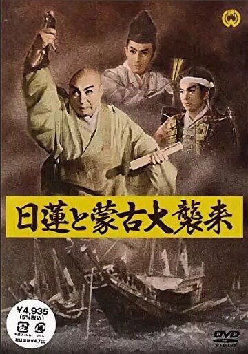 Постер Смотреть фильм Нитирэн и великое вторжение монголов 1958 онлайн бесплатно в хорошем качестве