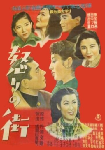 Постер Смотреть фильм Жестокий мир 1950 онлайн бесплатно в хорошем качестве