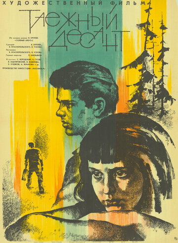 Постер Смотреть фильм Таежный десант 1966 онлайн бесплатно в хорошем качестве