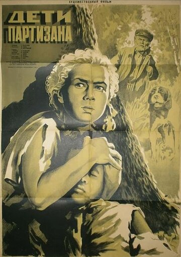 Постер Смотреть фильм Дети партизана 1954 онлайн бесплатно в хорошем качестве