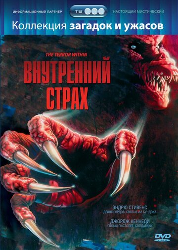Постер Смотреть фильм Внутренний страх 1989 онлайн бесплатно в хорошем качестве