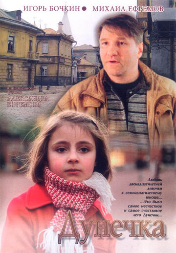 Постер Смотреть фильм Дунечка 2004 онлайн бесплатно в хорошем качестве