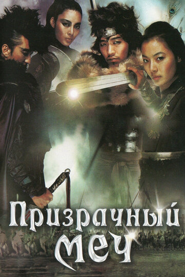 Постер Смотреть фильм Призрачный меч 2005 онлайн бесплатно в хорошем качестве