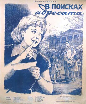 Постер Смотреть фильм В поисках адресата 1955 онлайн бесплатно в хорошем качестве
