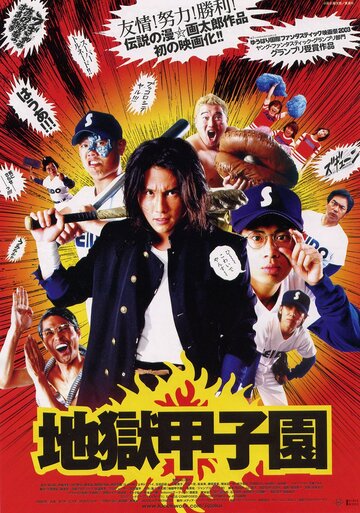 Постер Смотреть фильм Адский бейсбол 2003 онлайн бесплатно в хорошем качестве