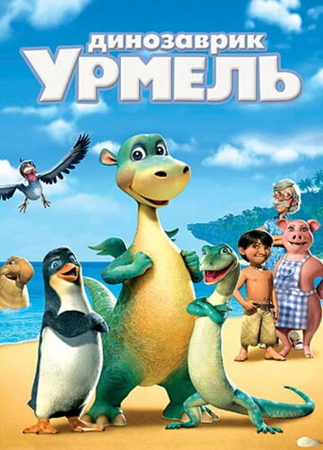 Постер Трейлер фильма Динозаврик Урмель 2006 онлайн бесплатно в хорошем качестве