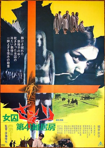 Постер Трейлер фильма Скорпион: Барак № 41 1972 онлайн бесплатно в хорошем качестве