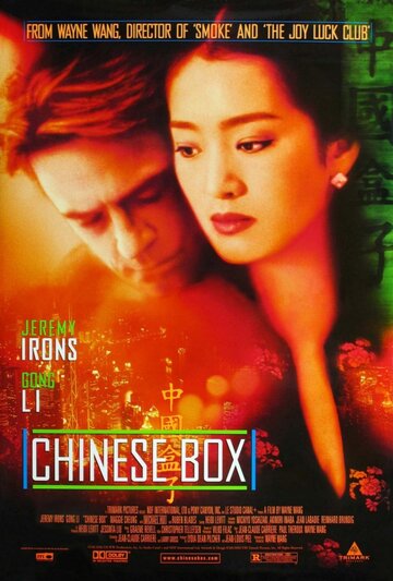Постер Смотреть фильм Китайская шкатулка 1997 онлайн бесплатно в хорошем качестве