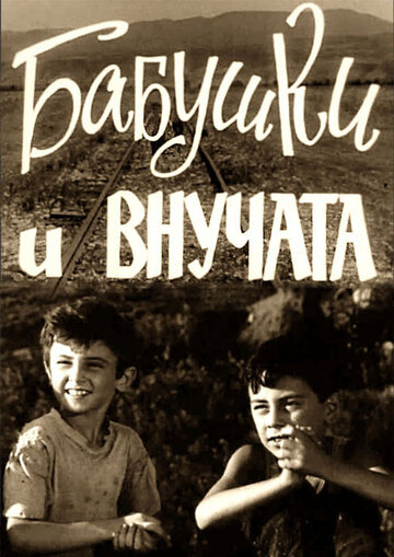 Постер Трейлер фильма Бабушки и внучата 1969 онлайн бесплатно в хорошем качестве - HDrezka