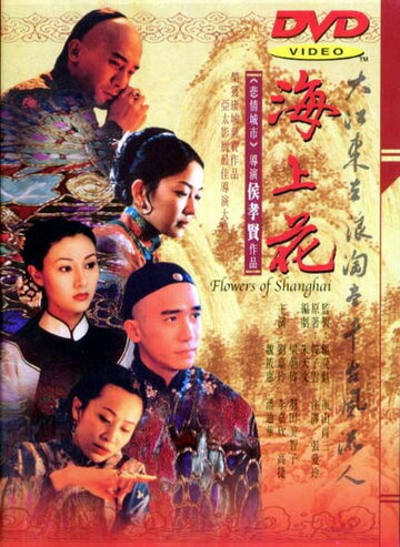 Постер Смотреть фильм Шанхайские цветы 1998 онлайн бесплатно в хорошем качестве
