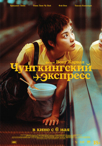 Постер Смотреть фильм Чунгкингский экспресс 1994 онлайн бесплатно в хорошем качестве