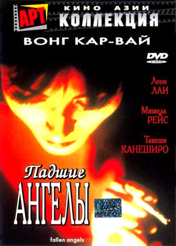 Постер Смотреть фильм Падшие ангелы 1995 онлайн бесплатно в хорошем качестве