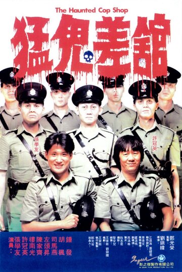 Постер Смотреть фильм Полицейский участок с привидениями 1987 онлайн бесплатно в хорошем качестве