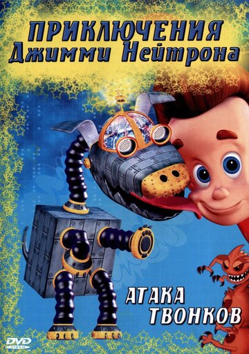 Постер Смотреть сериал Приключения Джимми Нейтрона, мальчика-гения 2002 онлайн бесплатно в хорошем качестве