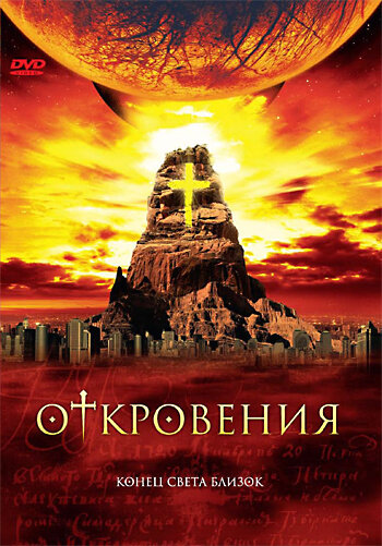 Постер Смотреть сериал Откровения 2005 онлайн бесплатно в хорошем качестве