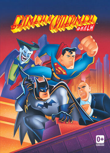 Постер Смотреть фильм Бэтмен и Супермен 1997 онлайн бесплатно в хорошем качестве