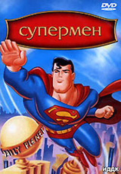 Постер Смотреть сериал Супермен 1996 онлайн бесплатно в хорошем качестве