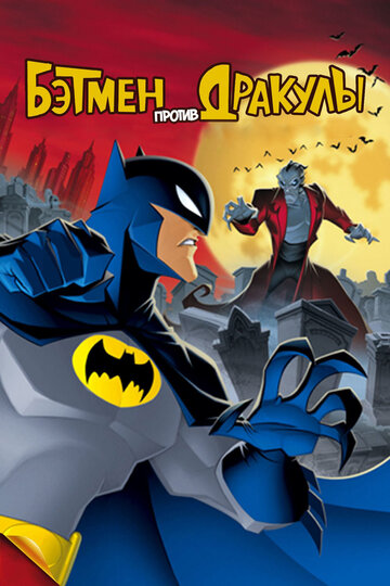 Постер Смотреть фильм Бэтмен против Дракулы 2005 онлайн бесплатно в хорошем качестве