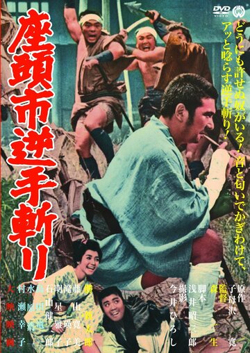 Постер Смотреть фильм Затоiчи и обречённый 1965 онлайн бесплатно в хорошем качестве