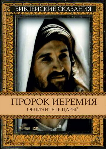 Постер Смотреть фильм Пророк Иеремия: Обличитель царей 1998 онлайн бесплатно в хорошем качестве