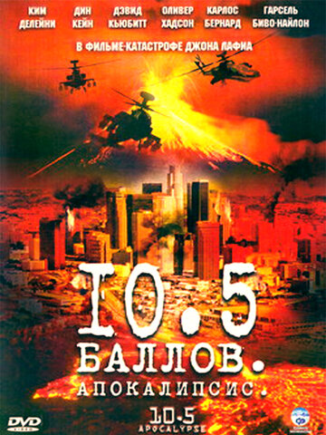 Постер Смотреть сериал 10,5 баллов: Апокалипсис 2006 онлайн бесплатно в хорошем качестве