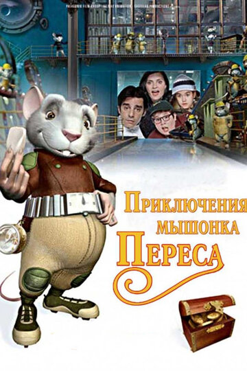 Постер Трейлер фильма Приключения мышонка Переса 2006 онлайн бесплатно в хорошем качестве