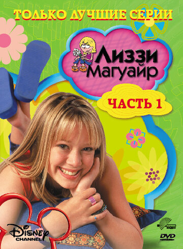 Постер Смотреть сериал Лиззи Магуайр 2001 онлайн бесплатно в хорошем качестве