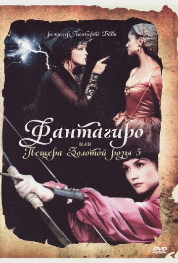 Постер Смотреть фильм Фантагиро, или Пещера золотой розы 5 1996 онлайн бесплатно в хорошем качестве