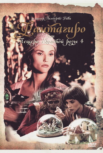 Постер Смотреть фильм Фантагиро, или Пещера золотой розы 4 1994 онлайн бесплатно в хорошем качестве